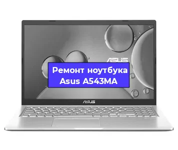Замена процессора на ноутбуке Asus A543MA в Новосибирске